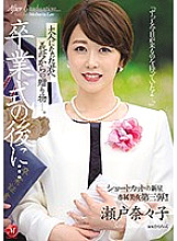 JUL-349 After The Graduation Ceremony... A Gift From A Stepmom To Her Grownup Stepson... A New Star With Short Hair An Exclusive Beauty No.3!! Nanako Seto Thumbnail