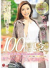 JUL-486 Yuko Shiraki Commemorating Her 100th Exclusive Madonna Video Special Edition!! She Sucked Out All Of The Semen From Every Single Male Guest At A Hot Spring Resort Inn.