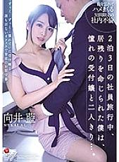 JUL-537 On A Two Night Three Day Trip I Was Ordered To Stay In The Hotel And Ended Up Seducing The Hot Receptionist... Aoi Mukai - Mukai Ai