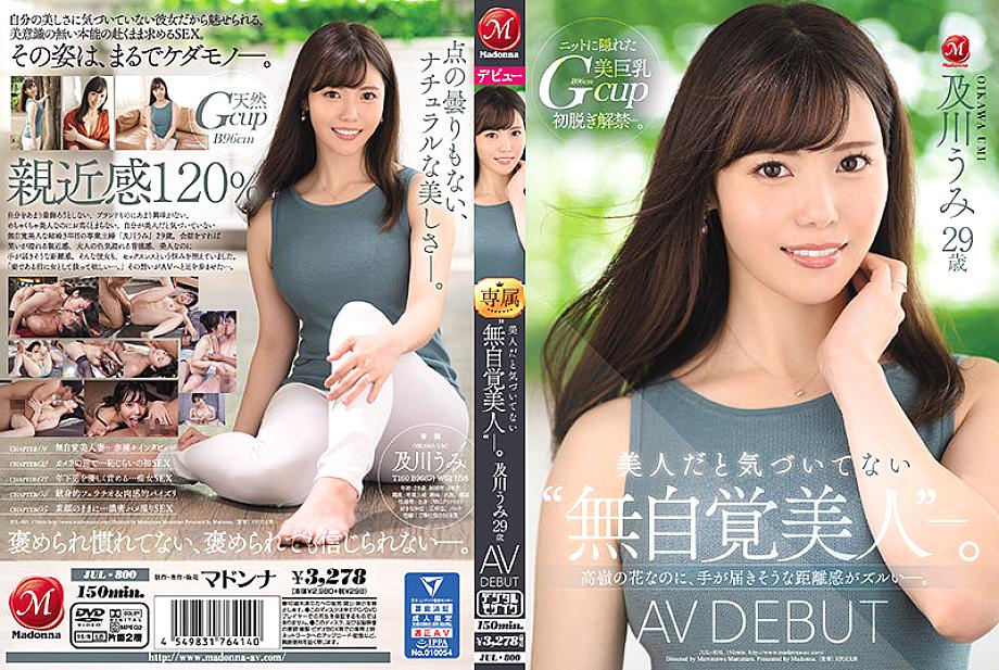 JUL-800 "Unconscious beauty" who doesn't realize that she is a beauty. Umi Oikawa 29 years old AV DEBUT Even though it is a flower of Takamine, the sense of distance that seems to be reachable is sloppy.