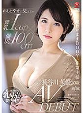 JUL-931 Looks graceful ... Big Breasts Icup x Big Butt 100cm Super Selfish BODY Housewife Mayu Hasegawa 30 Years Old AV DEBUT
