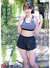 JUQ-188 Dense affair from 5:00 am to 7:00 am, where I met a married woman who ran early in the morning and was wildly crazy. Misaki Sakura - Cape Sakura Thumbnail