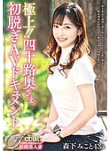 JUTA-143 Best!! 40-year-old wife's first nude AV documentary Mikoto Morishita Thumbnail