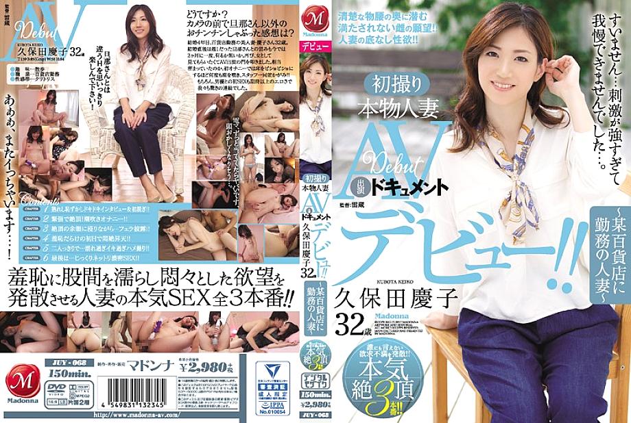 JUY-068 First Shooting Real Married Woman AV Appearance Document Keiko Kubota 32 Years Old ~ Married Woman Working At A Department Store ~