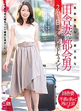 JUY-497 Pure Innocent Country Wife And Rough Urban Man 2 Nights 3 Days Real Cohabitation Document Reimi Tanaka Thumbnail