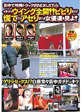 KAIM-034 If you have sex in a special truck in the city, you will suddenly open your wings! Look at the actresses who are panicking, panicking, and freaking out! Thumbnail