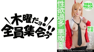 KAMEF-085 Individual photo shoot specializing in beautiful busty idol photo shoot Waka-chan (29) Machida Lens' BLACK KAMEKO FILE.85 A devil with excessive sexual desire The ultimate nymphomaniac creampie OK slut girl Thumbnail