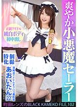 KAMEF-102 Individual shooting specialization Pure idol off-paco photo shoot Aoi-tan (22) Machida lens's BLACK KAMEKO FILE.102 Even idols are curious about dicks Extremely narrow pussy is expanded and a large amount of male sperm is ejaculated inside Thumbnail