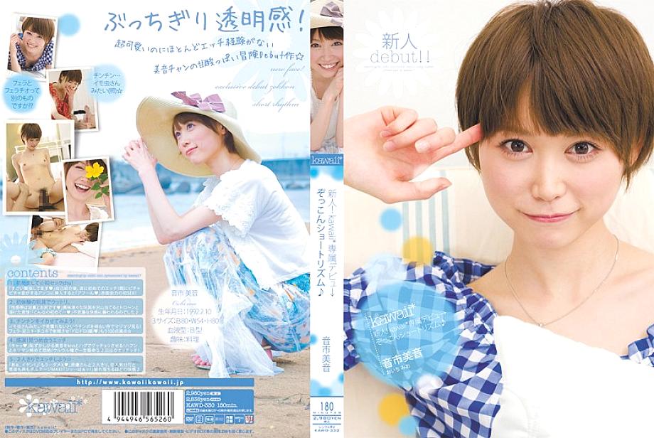 KAWD-330 Rookie! kawaii* Exclusive Debut → Zokkon Short Rhythm♪ Otoichi Mion – Mio Oichi
