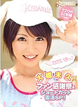 KAWD-339 Kawaii * 5th Anniversary Miku Ohashi Fan Thanksgiving & Shortcut Revival SP! - Ohashi Miku Thumbnail