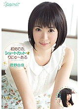 KAWD-487 My first short cut☆Renewal Yuna Kimino Thumbnail