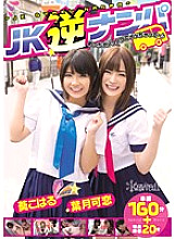 KAWD-545 JK Reverse Pick-up I'm So Excited I'm Going To Go♪ Koharu Aoi Karen Hazuki Thumbnail