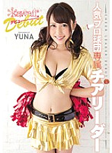 KAWD-691 Popular professional team exclusive cheerleader kawaii * debut! YUNA Thumbnail