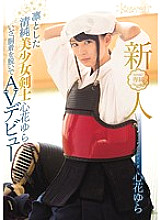 KAWD-750 Rookie! Kawaii* Exclusive Dignified Innocent Beautiful Girl Swordsman Yura Kokoro Thumbnail