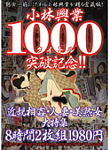 KBKD-1000 Kobayashi Kogyo 1000 title breakthrough commemoration! ! play / Married Woman / Beautiful Mature Woman Special Feature 8 Hours Thumbnail