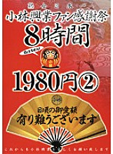 KBKD-281 Kobayashi Kogyo Fan Appreciation Festival 8 Hours 2 Thumbnail