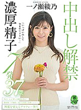 KIRE-058 "Please put out a lot and conceive ..." Creampie ban lifted 7 thick sperm Ayano Ichinose 37 years old