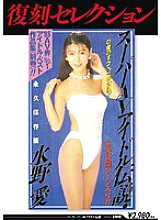 KK-198 Reprint Selection Super AV Idol Legend Ai Mizuno Thumbnail