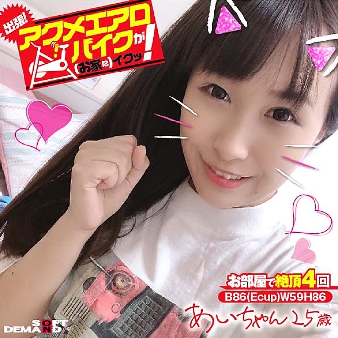 KKTN-015 Business trip! Acme exercise bike is good (at home)! Ai-chan 25 years old Ai Kayama