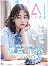 KMAI-001 [Delusional AI] A 'miracle' that happened to me, a low-ranking student in the school caste system. A secret after-school rendezvous with the SSS beautiful girl, Karen Suzumiya, who has an S face, S body and S eroticism.