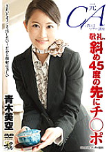 KNCS-041 A former flight attendant teaches etiquette lessons: Salute, a dick at a 45-degree angle, Misora ​​Aoki Thumbnail