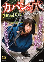 KSJK-015 -Hole in Bag- [140cm] Single Parent Boston Bag Daughter Kana Yura