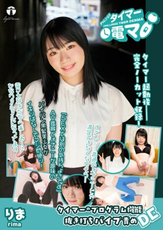 LHTD-026 Challenge! Timer Electric Massager Rima Kawahara Rima Thumbnail