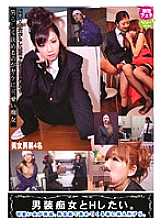 LMV-003 I want to have sex with a cross-dressing slut. Thumbnail