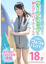 LOVE-197 A rookie part-timer at a surf shop who is cute enough to see twice is 18 years old with a miraculously slippery shaved pussy (^ o ^) Thumbnail