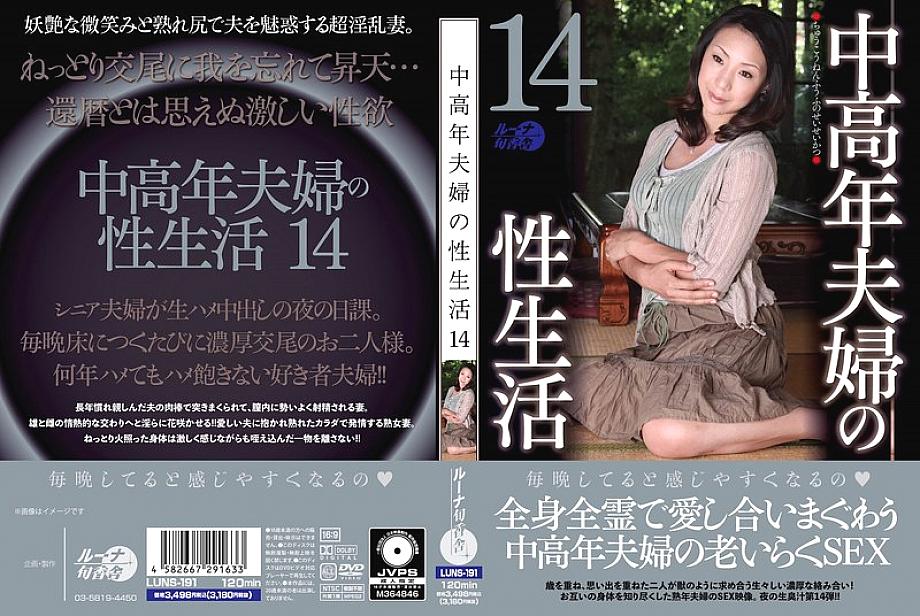 LUNS-191 Sex life of middle-aged couples 14