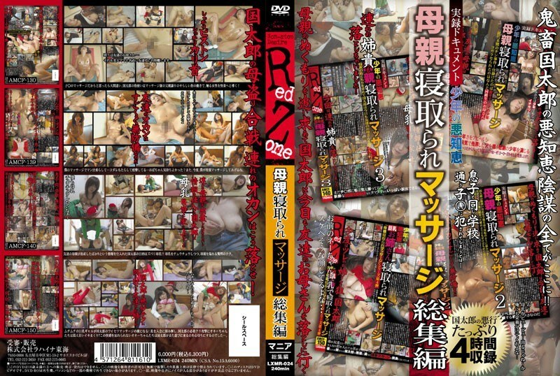 LXMR-024 Boy's Cunning Mother Cuckold Massage Highlights