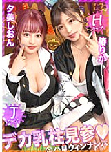 MAAN-918 [Halloween 2023W Big Breast Pillar Visit] The strongest busty duo for all the boob demon squad! ! H×J cup with outstanding destructive power sticking out from the uniform! ! An extremely erotic titty fuck attack that wraps around the devil's Thumbnail