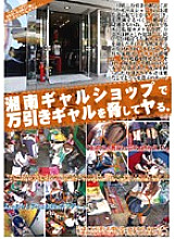 MAN-045 Threatening a shoplifting gal at a Shonan gal shop. Hamekore VOL.02 Thumbnail