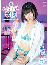 MARAA-181 Watanabe Hinata Men's Massage Academy ~Hinata will heal you!~ Thumbnail