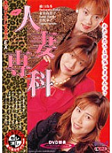 MBD-045 Married Woman Senka Sister's EX Reika Hashiguchi Yumiko Kanai Sachiko Ozawa Thumbnail