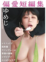 MBRBM-057 Favorite Short Story Collection Yumeji Thumbnail