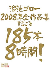 MBYD-063 Goro Tameike 2008 complete collection 185 books 8 hours! Thumbnail