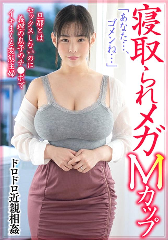 MCSR-486 Muddy play "I Destroyed My Home" Nasty Big Breasts Wife Who Goes Crazy For Sex With My Father-in-law And Son Forbidden Mega M Cup Yuria Yoshine