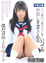 MDTM-209 Today, Tomorrow, The Day After Tomorrow... I'm The Only JK Idol That Lets You Cum Inside Me Anytime Karen Sakisaka Thumbnail