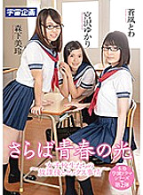 MDTM-482 Farewell Youth of Light-After School and Sex Circumstances of School Girls-Sofu Towa, Mirei Morishita, Yukari Miyazawa Thumbnail