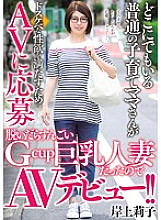 MEYD-428 An ordinary play-rearing mom who is everywhere applies for AV to satisfy her lewd sexual desire. It was a great Gcup busty married woman when she took it off, so she made her AV debut! !! Riko Kishigami Thumbnail