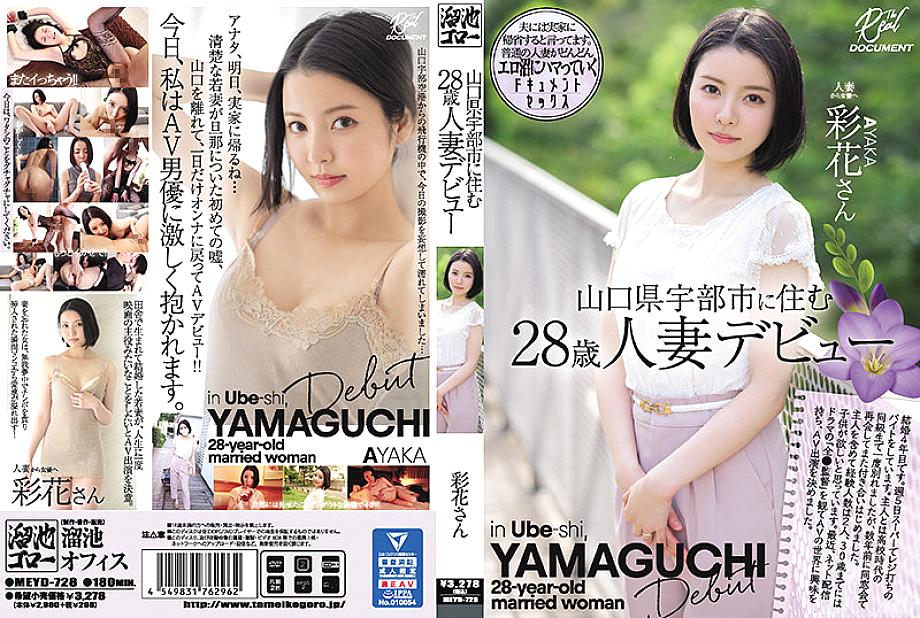 MEYD-728 The Debut Of A 28-Year-Old Married Woman Who Lives In Ube City, Yamaguchi Prefecture. Ayaka