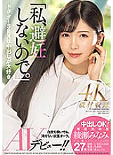 MEYD-870 "I don't use birth control." Creampie OK! Active surgeon Minami Ayase (married woman) AV debut! !