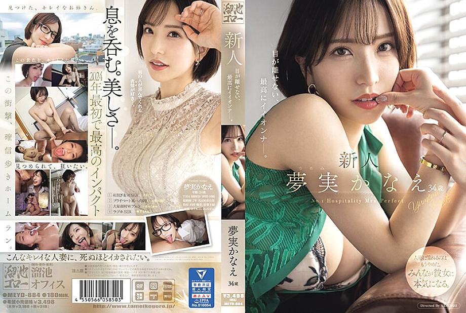 MEYD-884 Newcomer Kanae Yumemi, 34 years old, is the best girl you can't take your eyes off of.