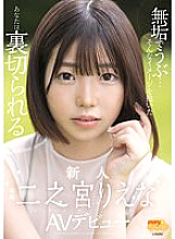 MGOLD-009 Innocent And Naive... If You Have Such An Image, You Will Be Betrayed Rookie Ninomiya AV Debut Thumbnail
