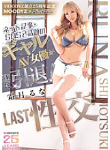 MIAB-546 MOODYZ 25th Anniversary MOODYZ x kira☆kira The popular gal AV actress in online articles and SNS has finally retired! Shimotsuki Runa's LAST Sex