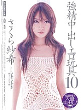 MIAD-284 Strong Creampie Erotic Toys 10 Saki Sakura Thumbnail