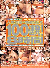 MIBD-357 Popular actress's special selection SEX 100 barrage! ! 8 hours Thumbnail