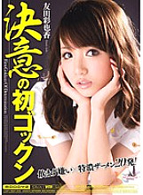 MIDD-696 First Gokkun of determination Ayaka Tomoda Thumbnail
