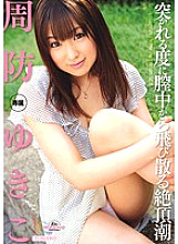 MIDD-722 Climax tide that scatters from the vagina every time it is struck Yukiko Suo Thumbnail